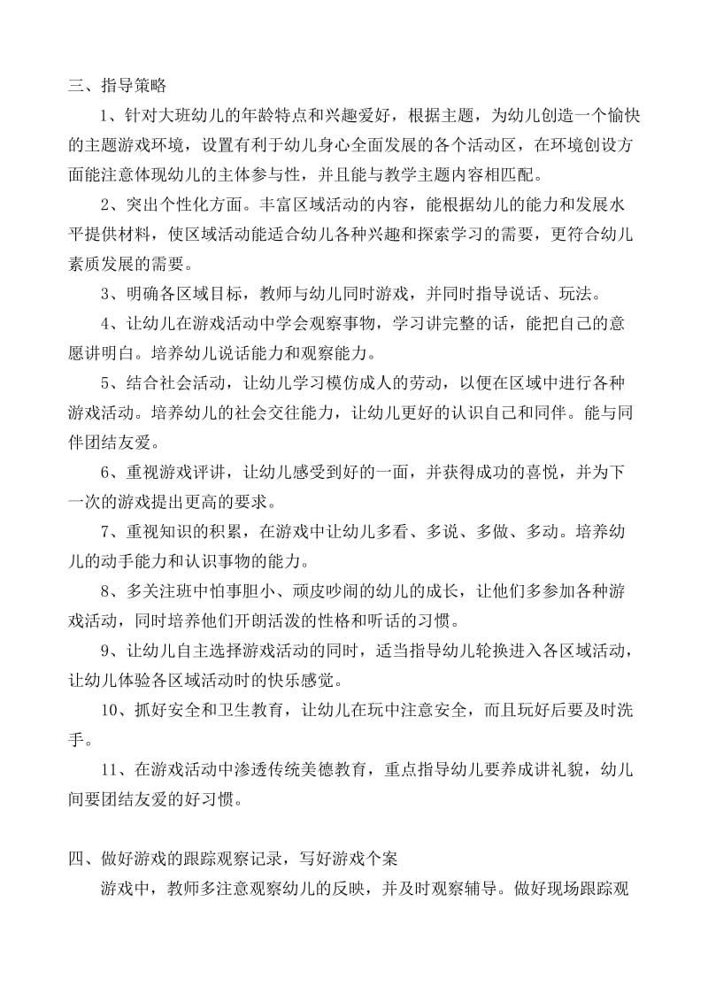 玫瑰班2010学年自主游戏计划.doc_第2页