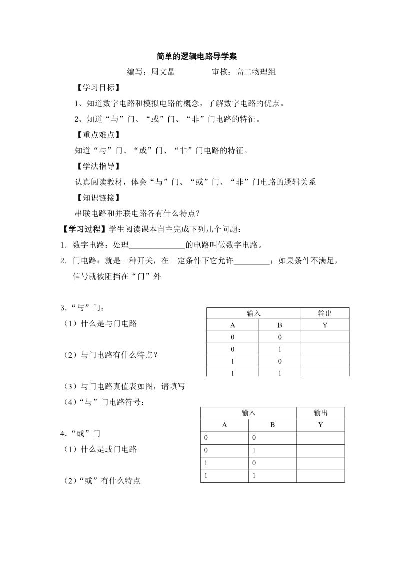 简单的逻辑电路导学案.doc_第1页