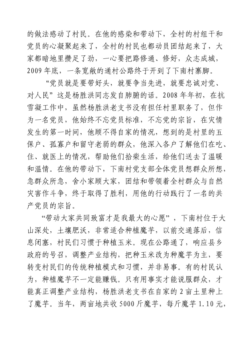 一心为民的好党员(杨胜洪).doc_第3页