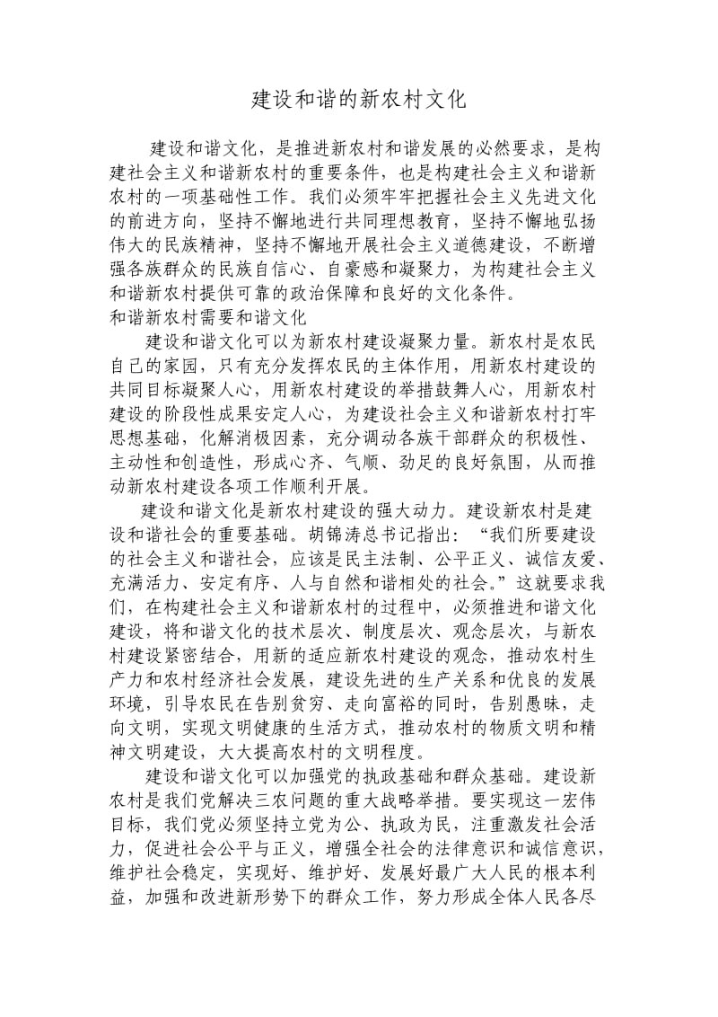 建设和谐的新农村文化.doc_第1页