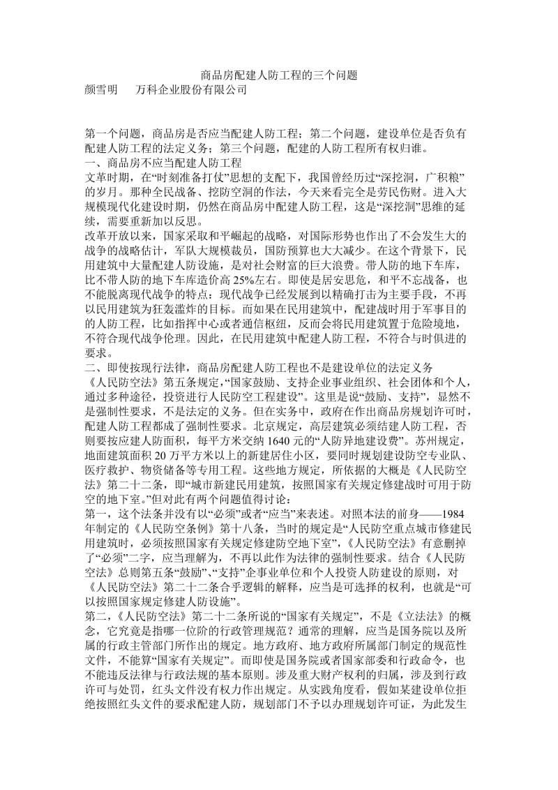 商品房配建人防工程的三个问题.doc_第1页