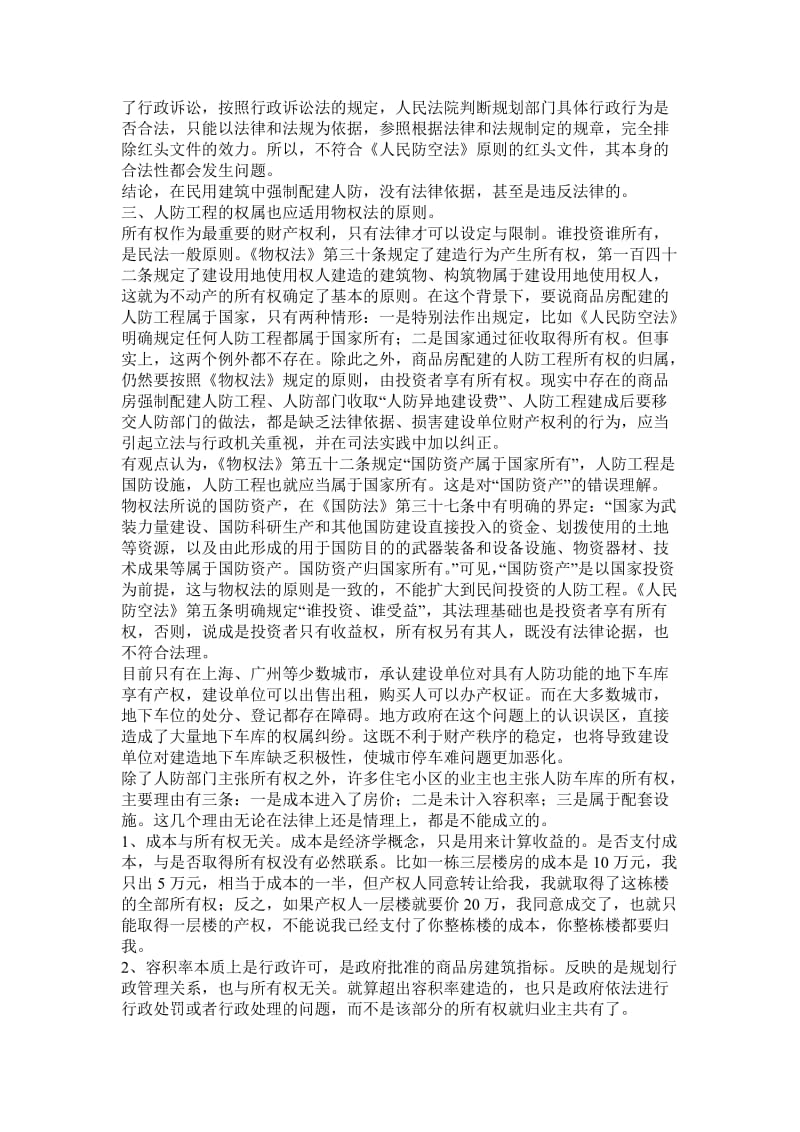 商品房配建人防工程的三个问题.doc_第2页