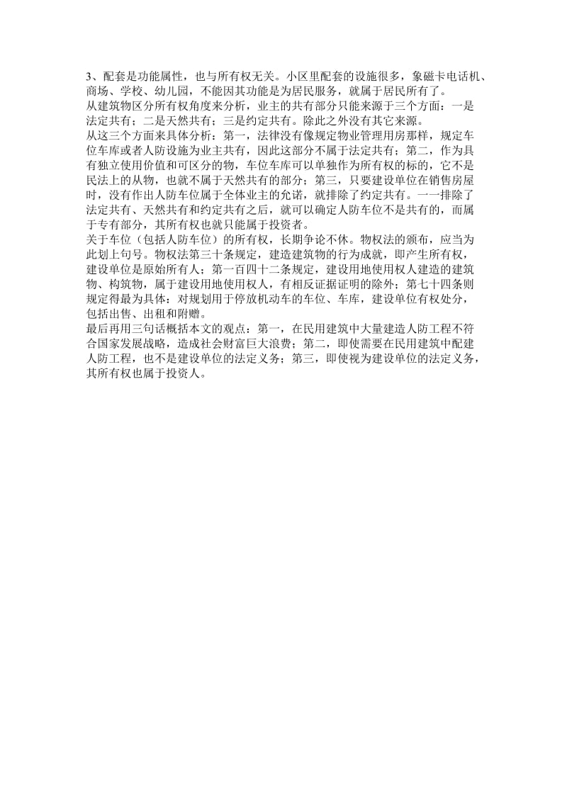 商品房配建人防工程的三个问题.doc_第3页