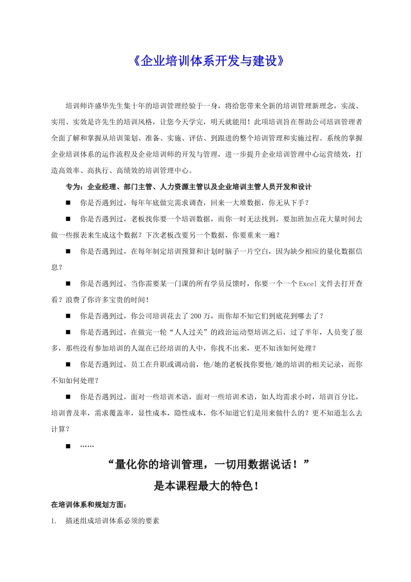 企业培训体系开发与建设.doc_第1页