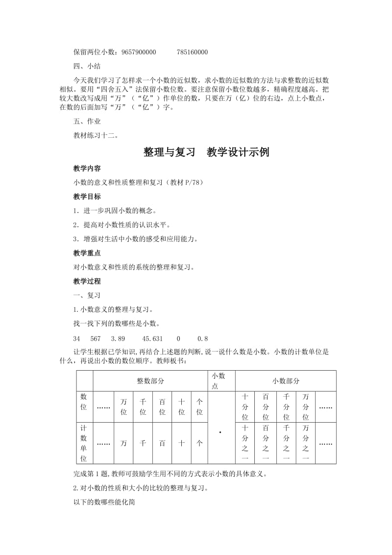 求一个小数的近似数教学设计示例.doc_第3页