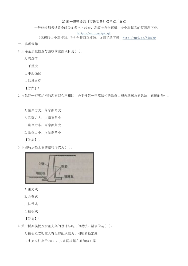 2015一级建造师《市政实务》必考点、重点.doc_第1页