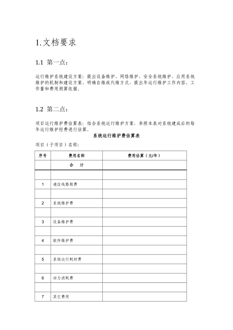 运行维护系统建设方案.doc_第1页