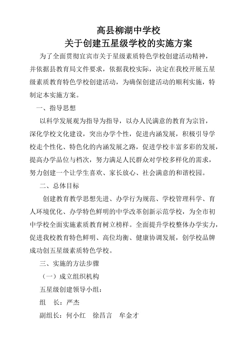 高县柳湖中学校创建星级学校的实施方案.doc_第1页