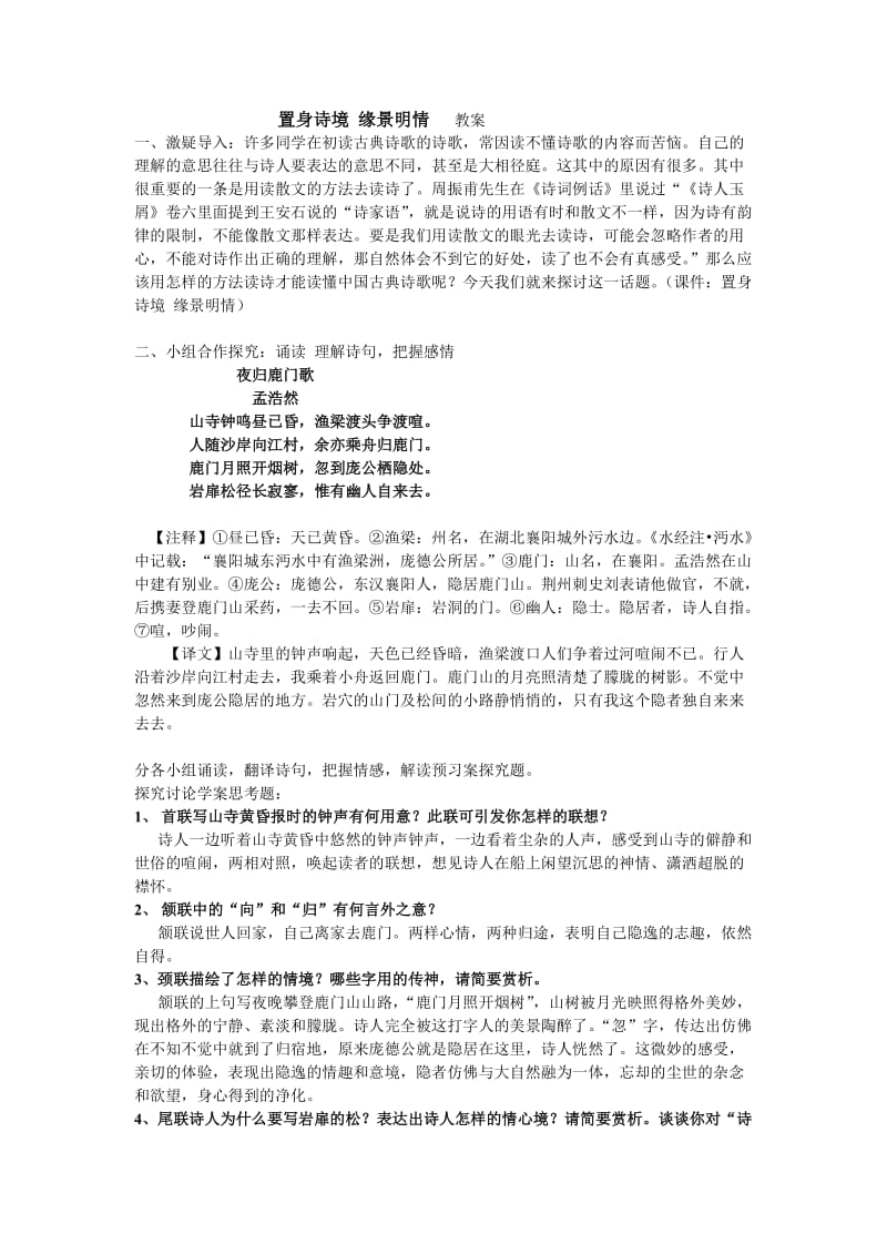 置身诗境缘景明情(上课教案).doc_第1页