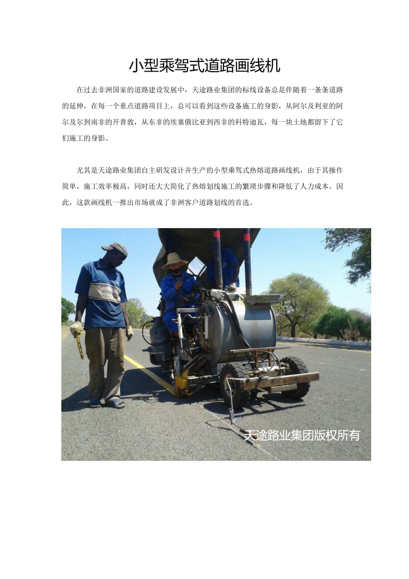 小型乘驾式道路画线机.doc_第1页