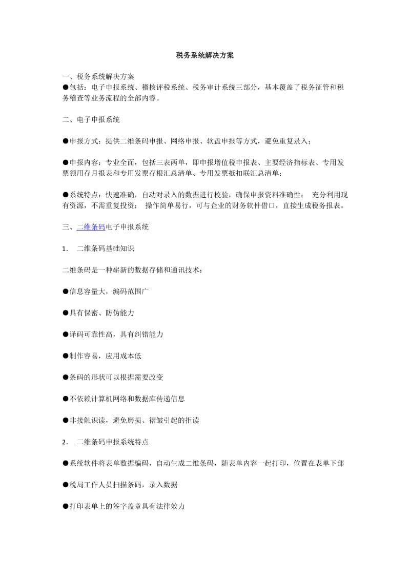 税务系统解决方案.doc_第1页