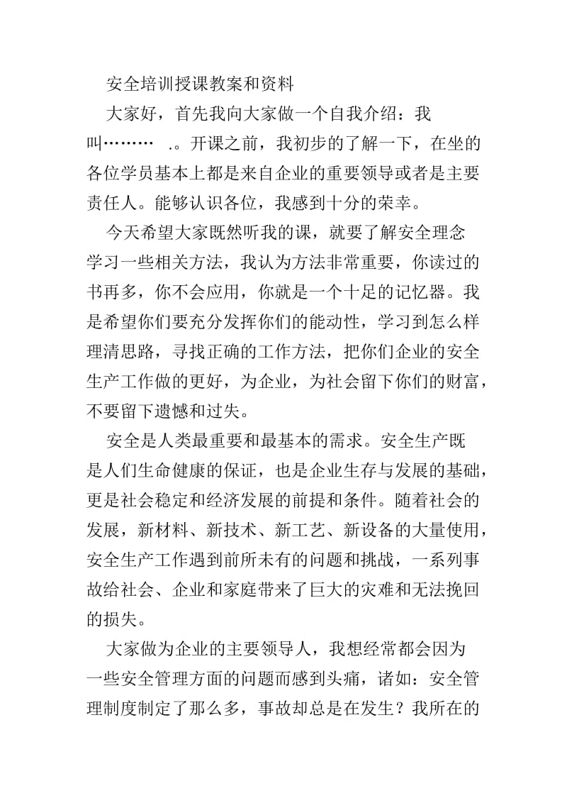 最新安全培训授课教案和资料.doc_第1页