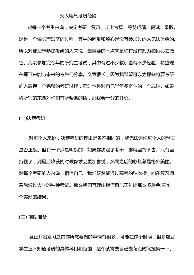 上海交大电气考研经验.docx_第1页