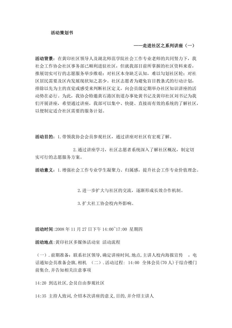 社区讲座活动策划书.doc_第1页