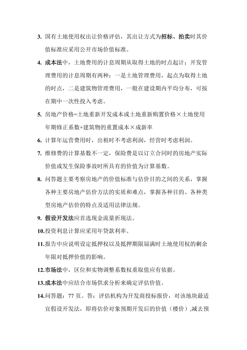 房地产估价案例与分析.doc_第2页