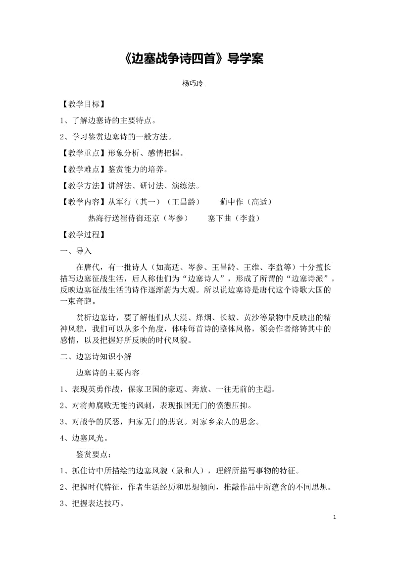 边塞诗四首导学案(杨).docx_第1页