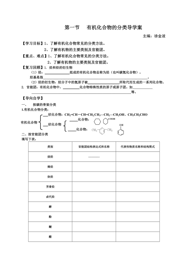 有机化合物的分类导学案金波.docx_第1页