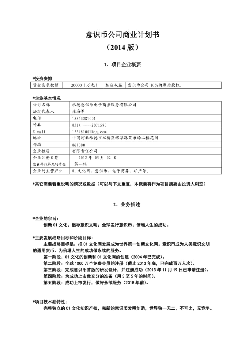 意识币公司商业计划书.doc_第1页