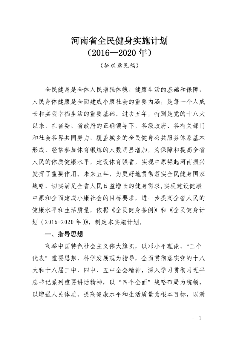 河南省全民健身实施计划16-20年意见稿.doc_第1页