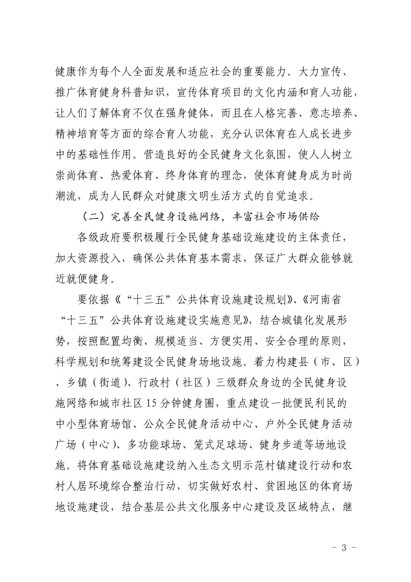 河南省全民健身实施计划16-20年意见稿.doc_第3页