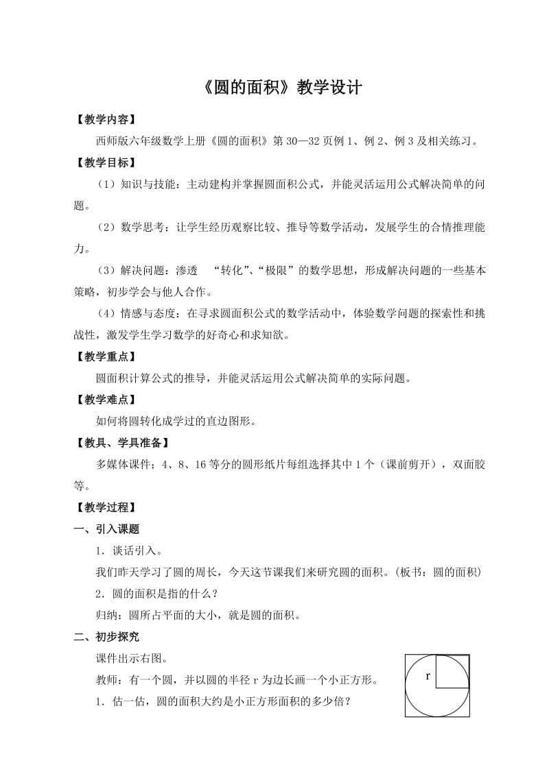 西师版 圆的面积教学设计.doc_第1页