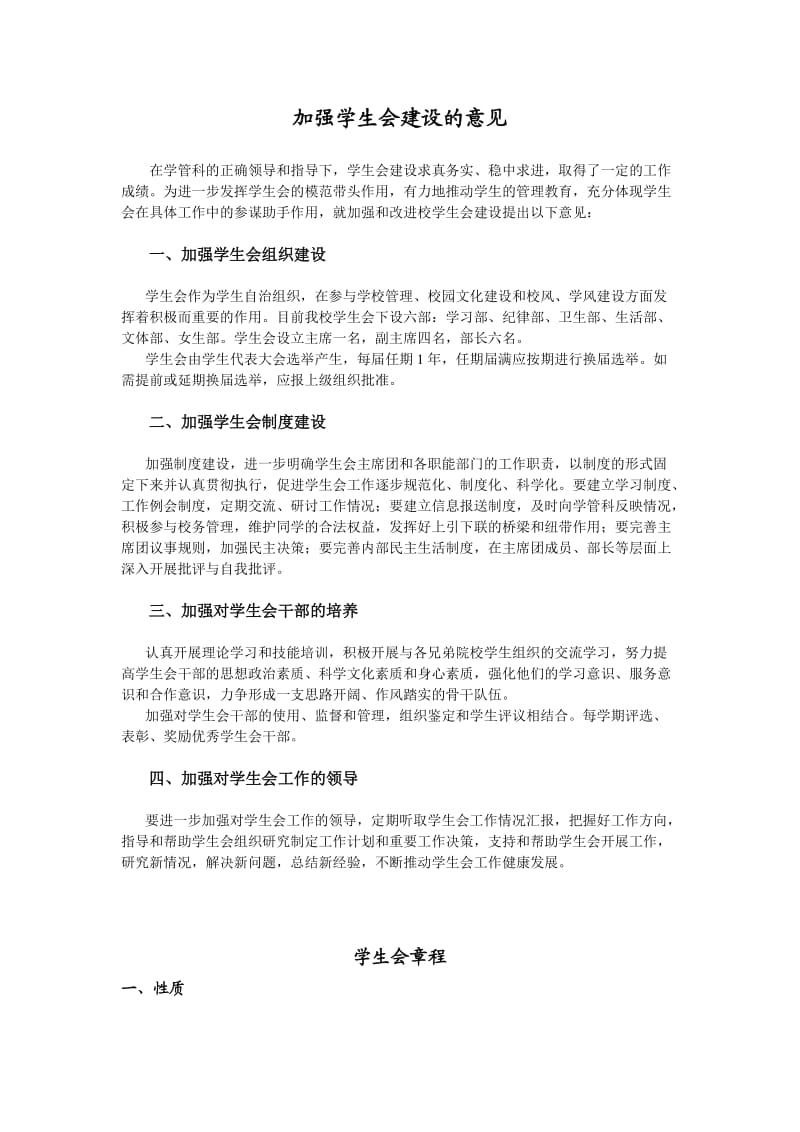 加强学生会建设的意见.doc_第1页