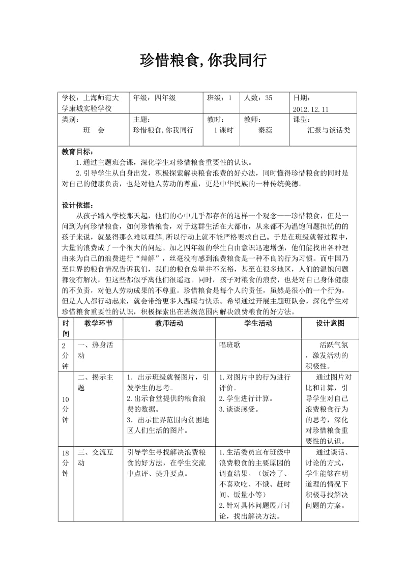 班会课《珍惜粮食你我同行》教学设计.doc_第1页