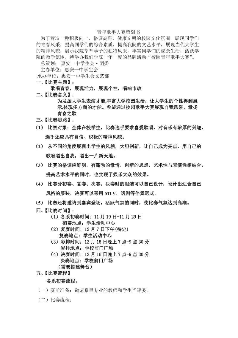 校园歌唱比赛策划书.doc_第1页