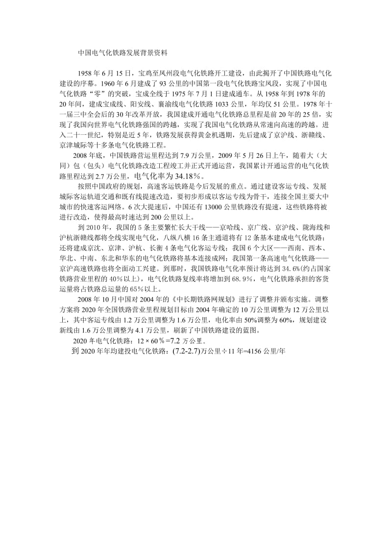 中国电气化铁路发展背景资料.doc_第1页