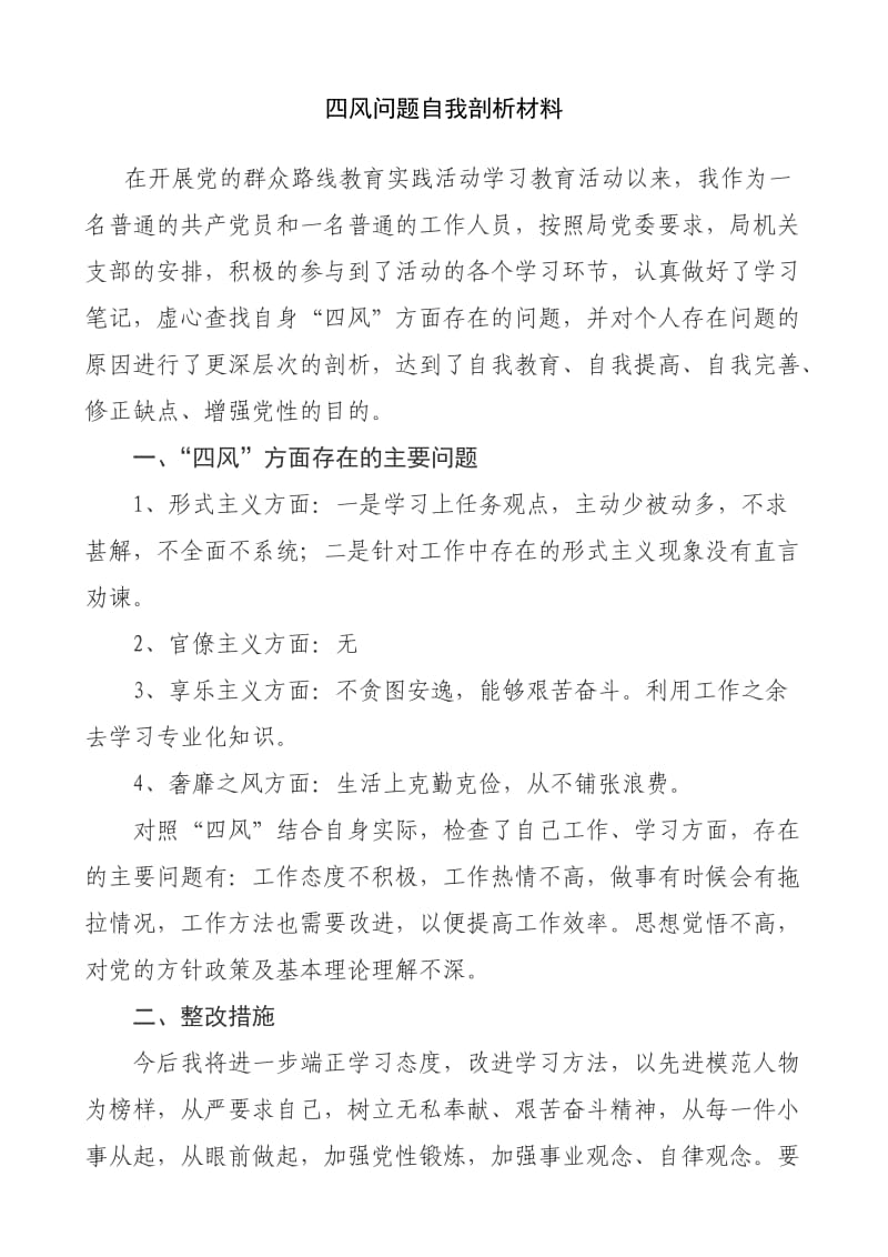 一般党员四风问题自我剖析材料.doc_第1页