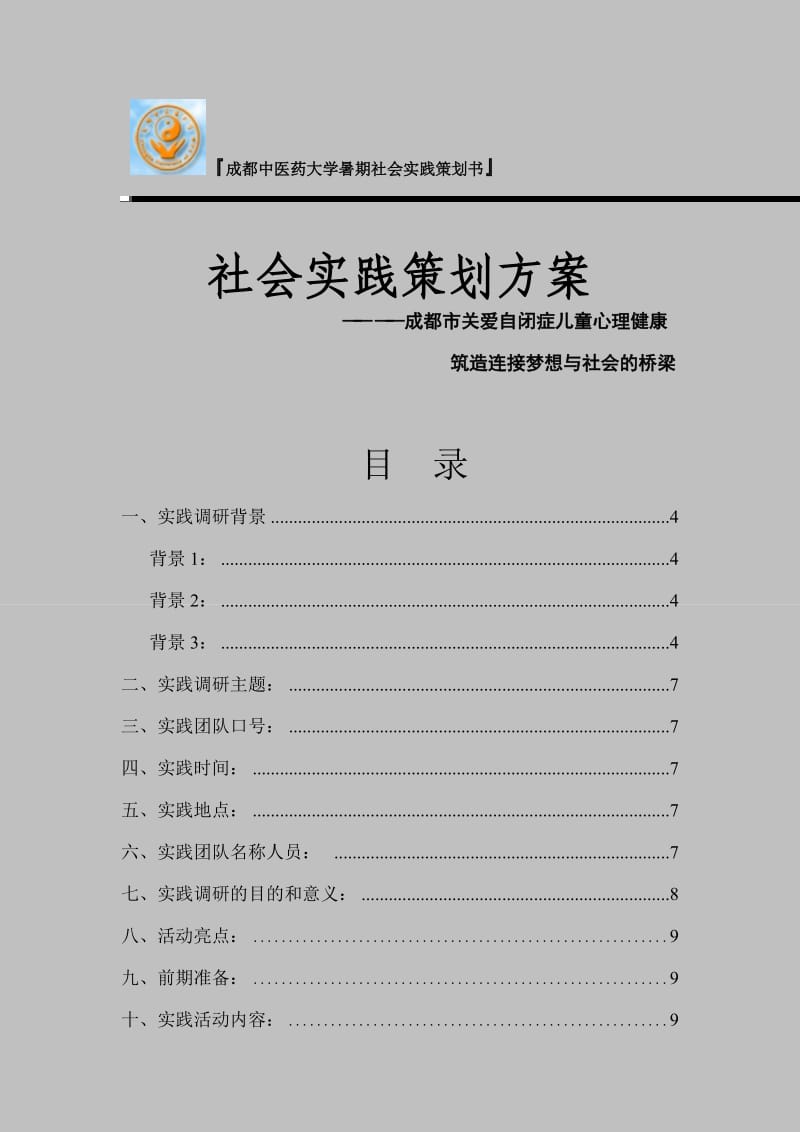 暑期社会实践策划书.doc_第2页