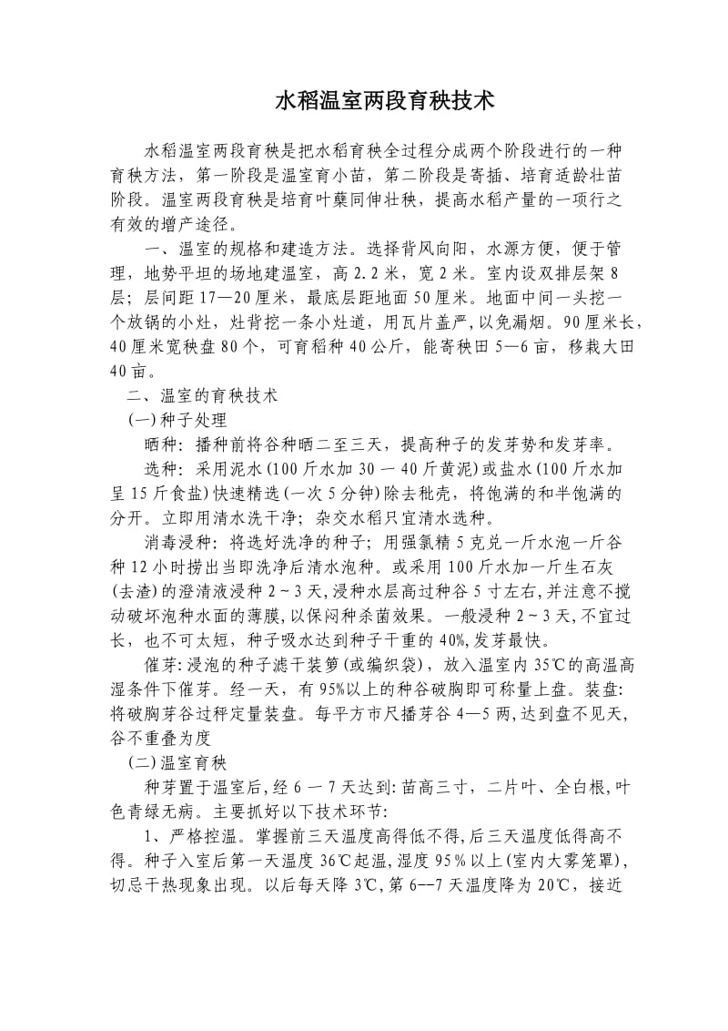 水稻温室两段育秧技术教案.doc_第1页