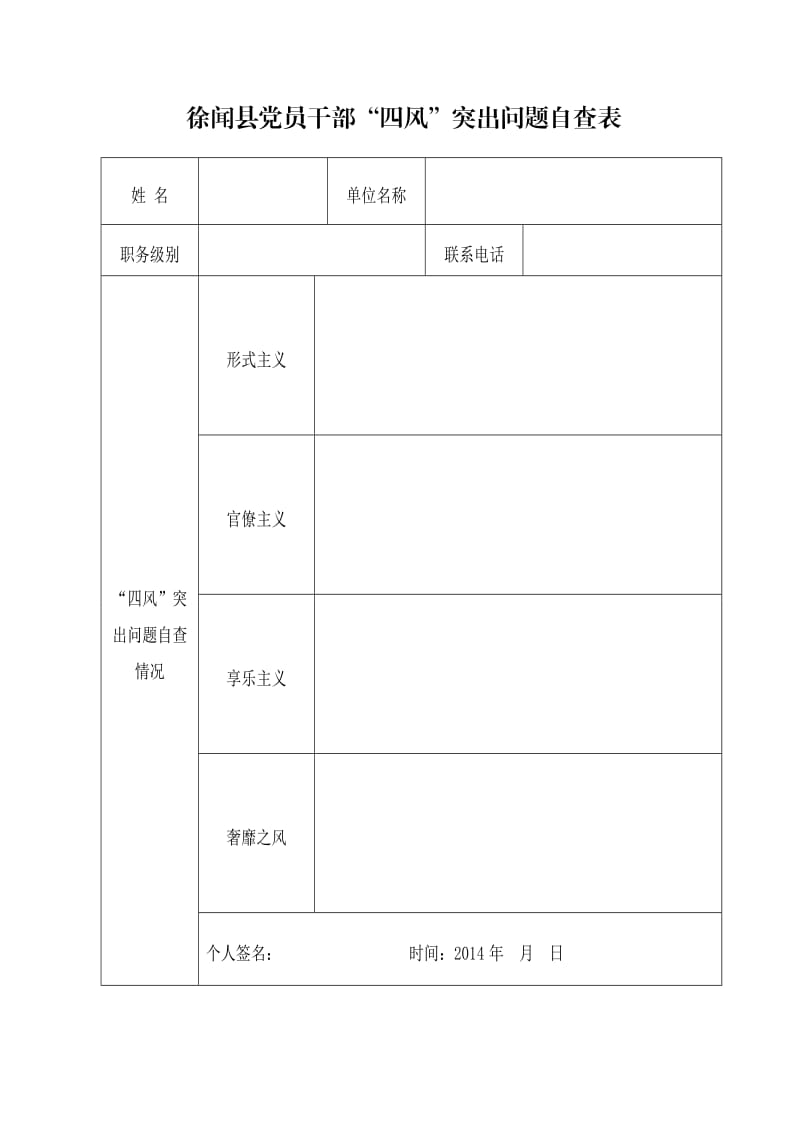 党员干部“四风”突出问题自查表.doc_第1页