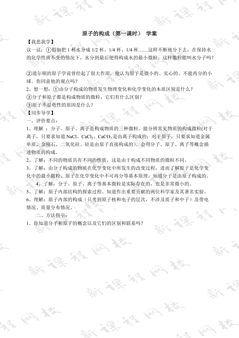 课题1原子的构成学案.doc_第1页