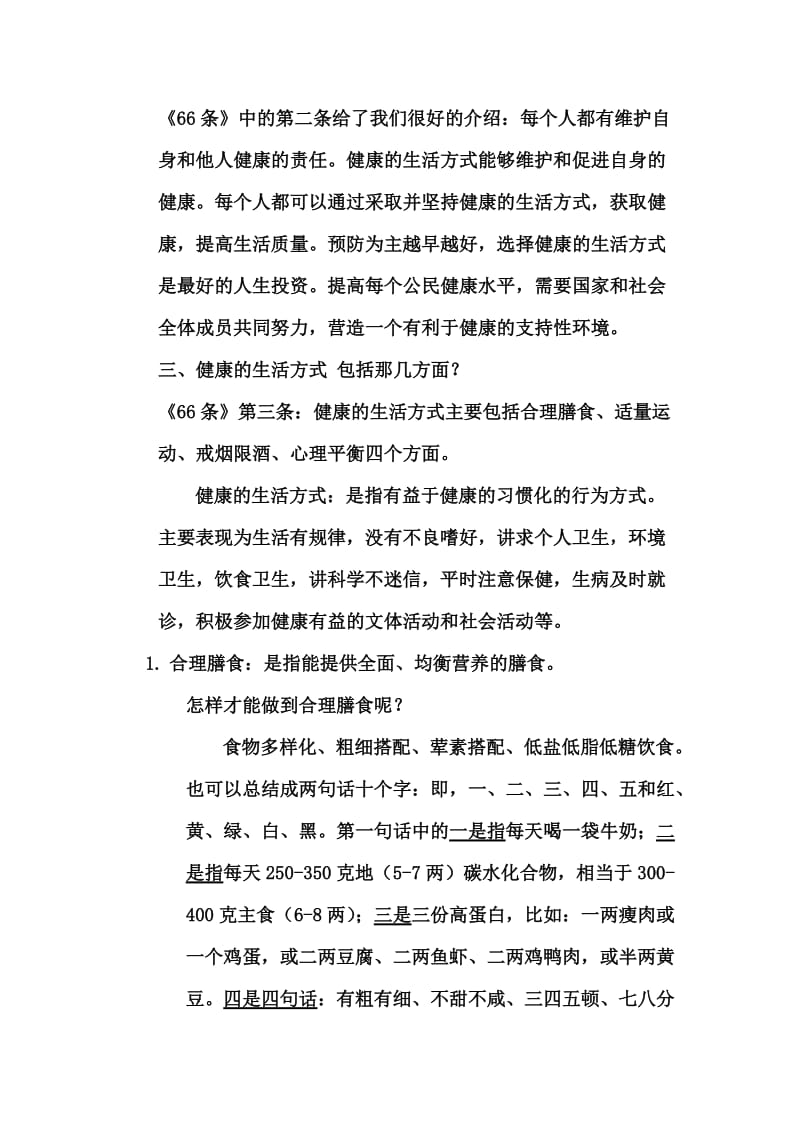 公民健康素养66条讲座讲稿.doc_第3页