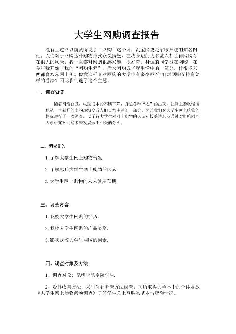 大学生网购情况调查问卷调查报告(自动保存的).docx_第2页