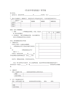 生活中常見的鹽導學案.doc