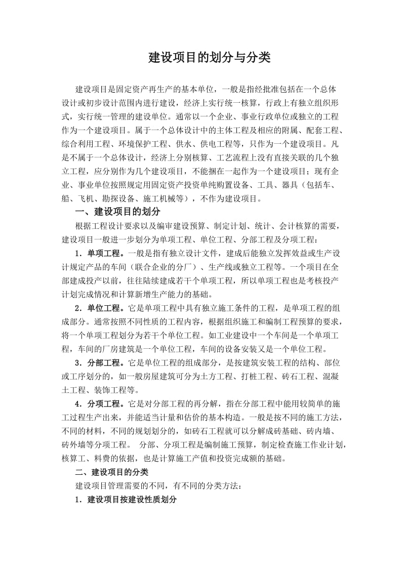 建设项目的划分与分类.doc_第1页