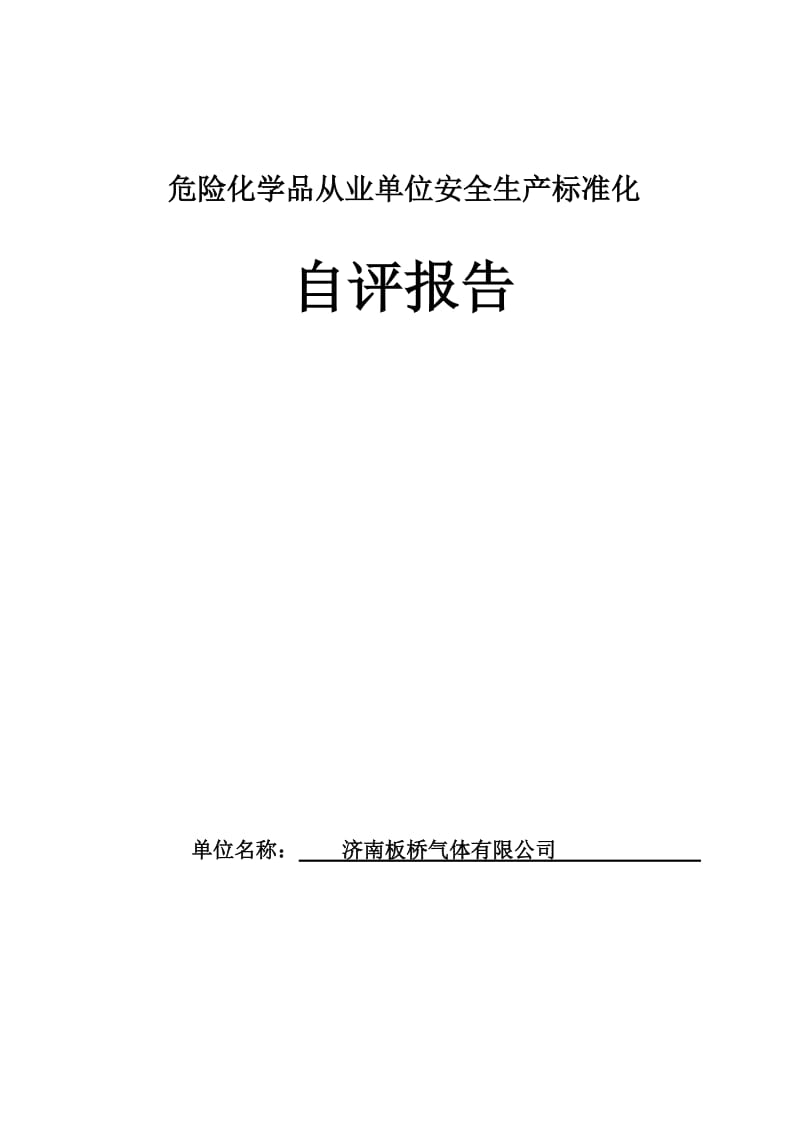 危险化学品从业单位安全生产标准化自评报告(2012最新范例).doc_第1页