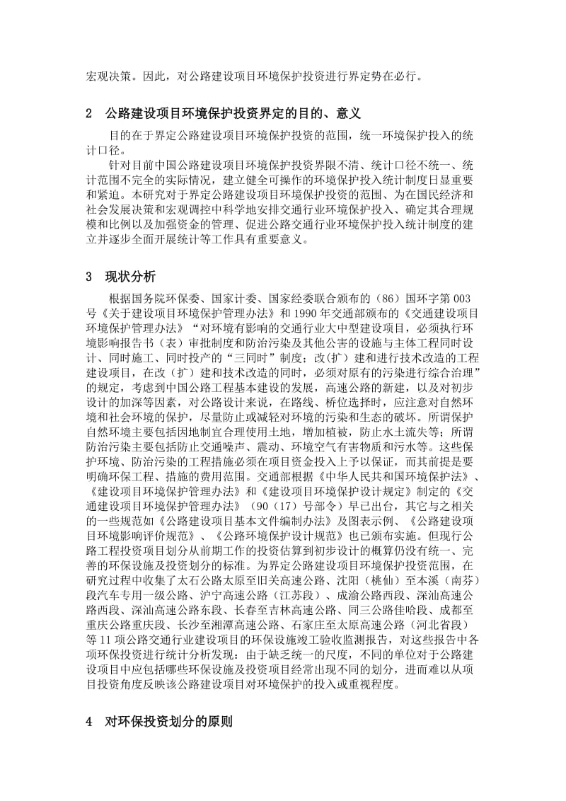 公路建设项目环境保护投资界定.doc_第2页