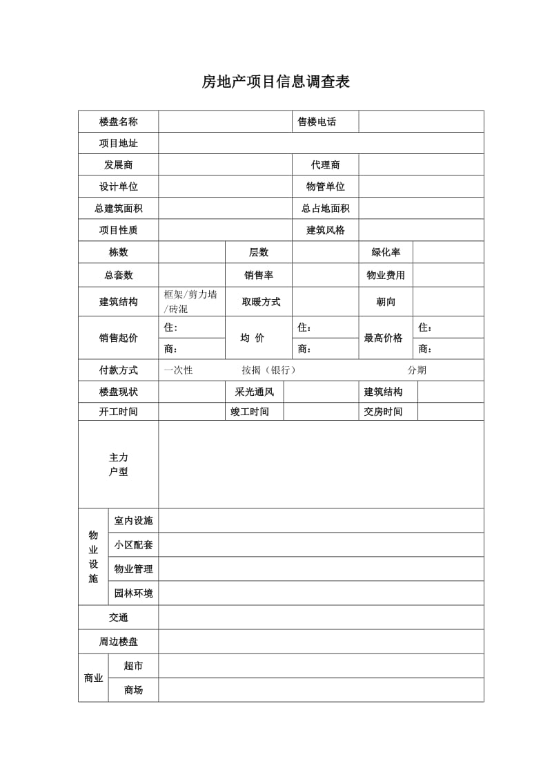 房地产项目信息调查表(楼盘).doc_第1页