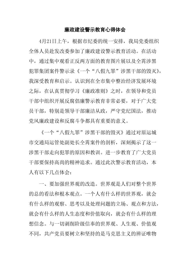 廉政建设警示教育心得体会.doc_第1页