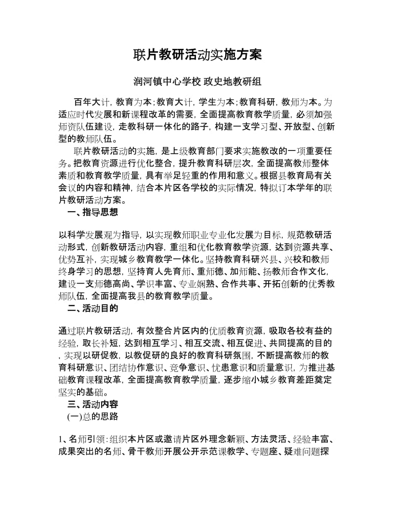 联片教研活动实施方案.doc_第1页