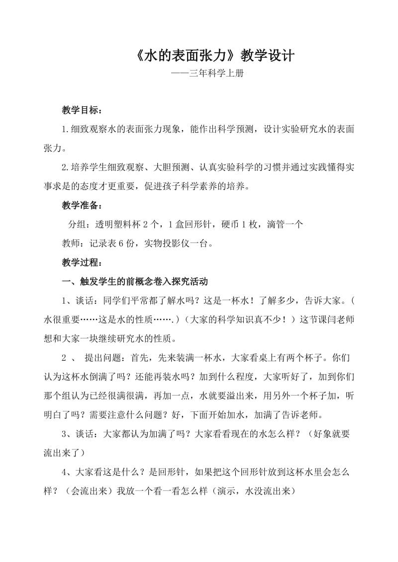 水的表面张力教学设计.doc_第1页