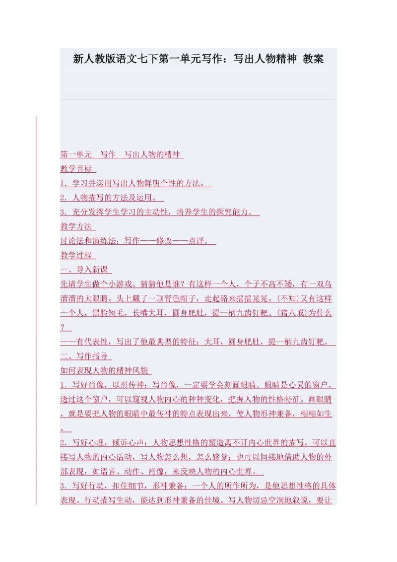 新人教版语文七下第一单元写作教案.docx_第1页