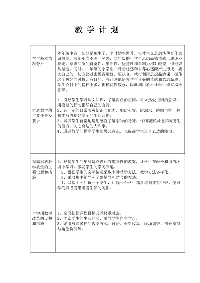 浙教版二年级《品德与生活》上册学科教学计划表.doc_第1页