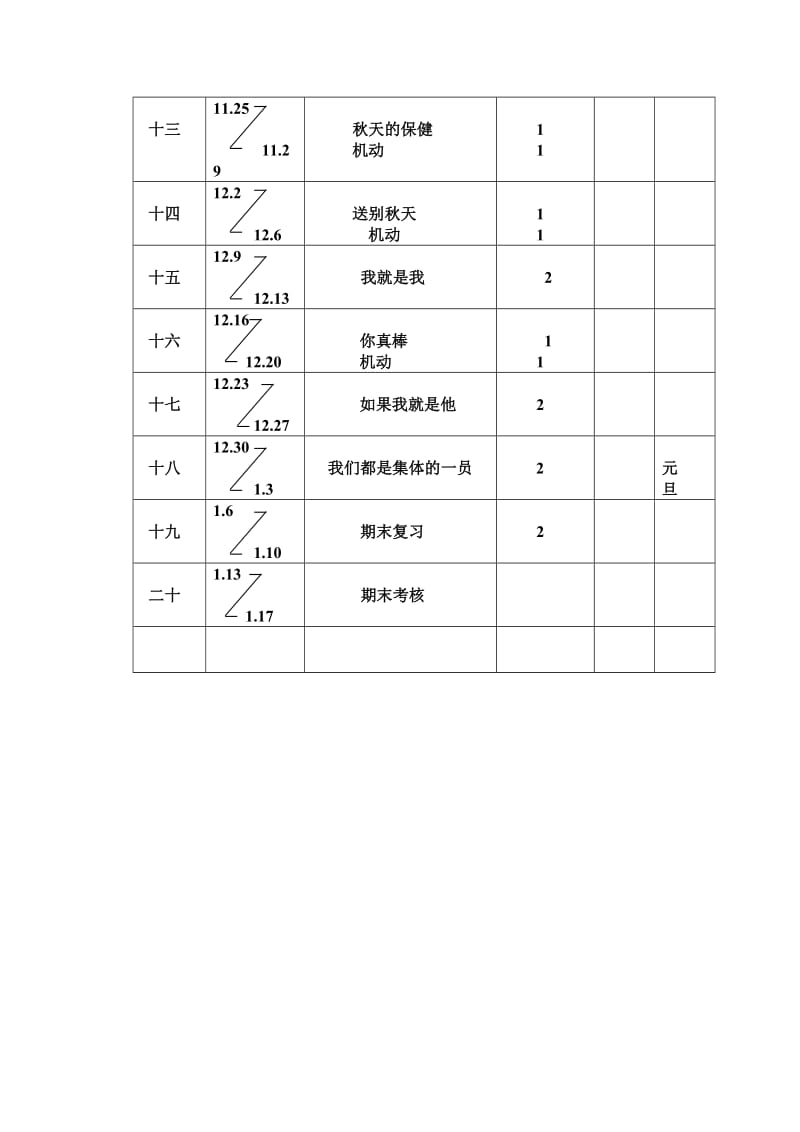 浙教版二年级《品德与生活》上册学科教学计划表.doc_第3页