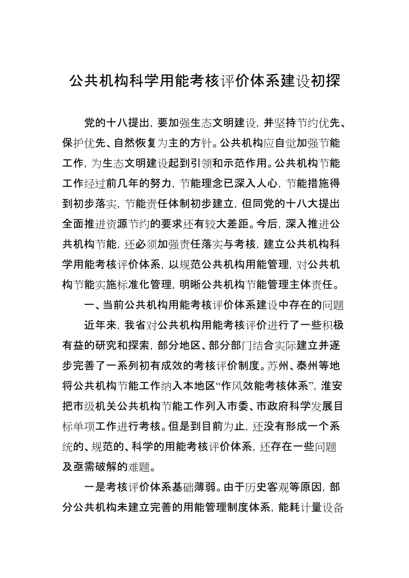 公共机构科学用能考核评价体系建设初探.doc_第1页