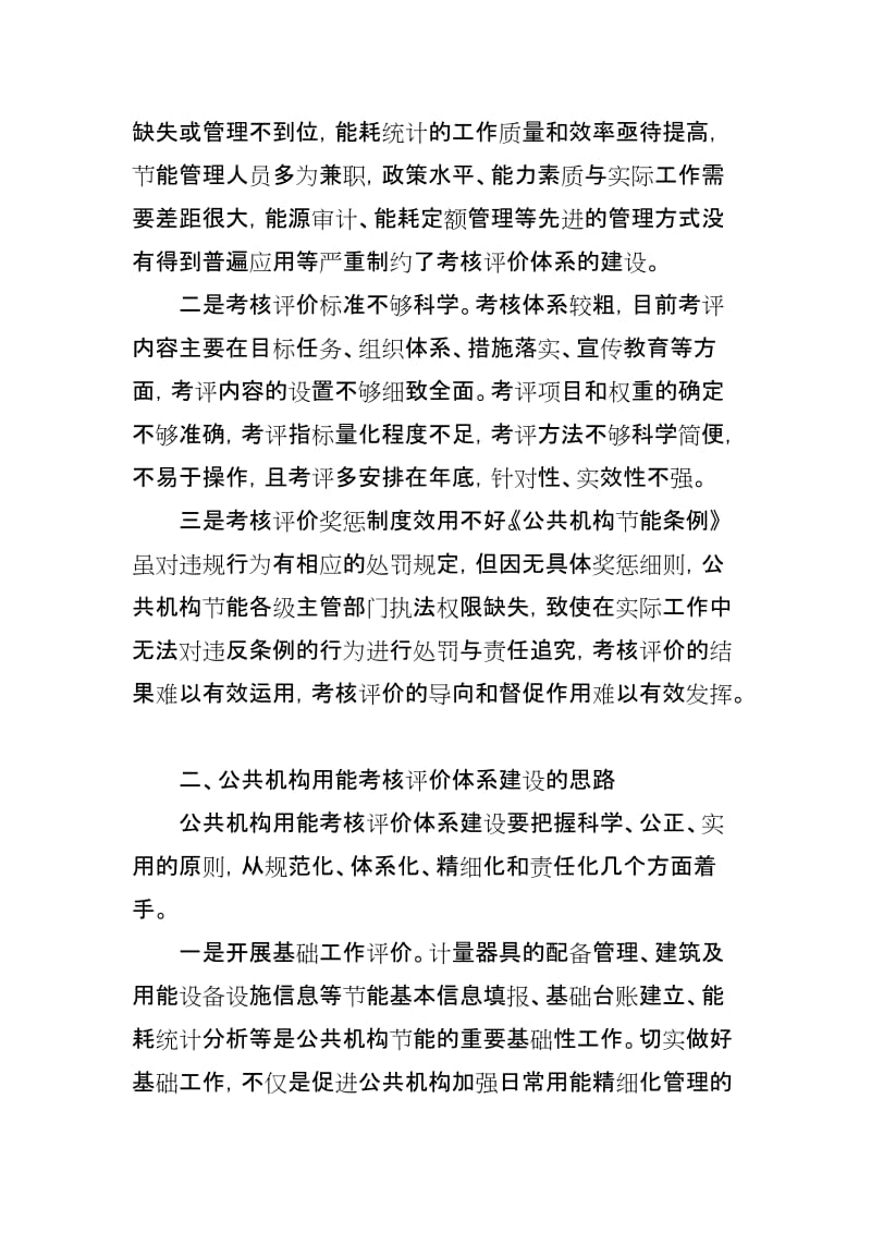 公共机构科学用能考核评价体系建设初探.doc_第2页