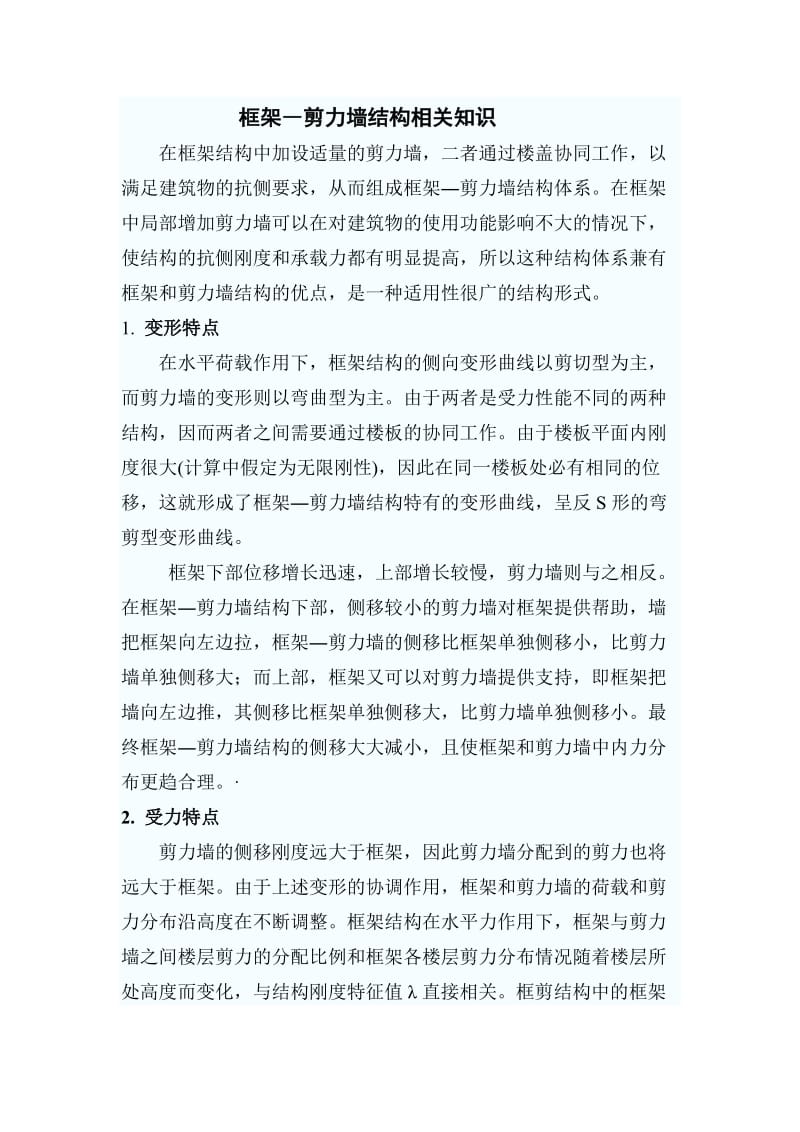 框架―剪力墙结构相关知识.doc_第1页